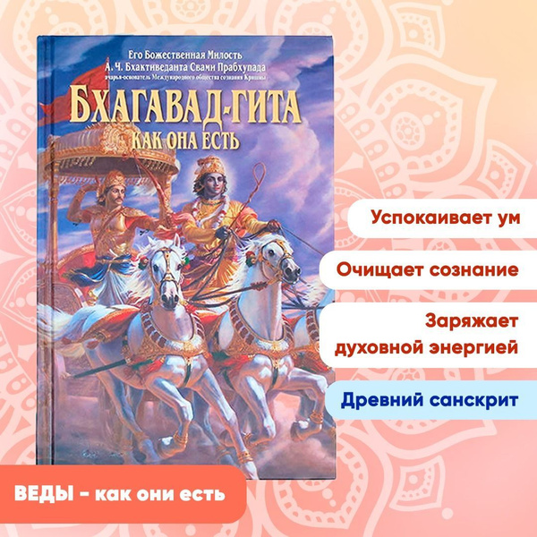 Характеристики книга А.Ч. Бхактиведанта Свами Прабхупада БХАГАВАД-ГИТА ...