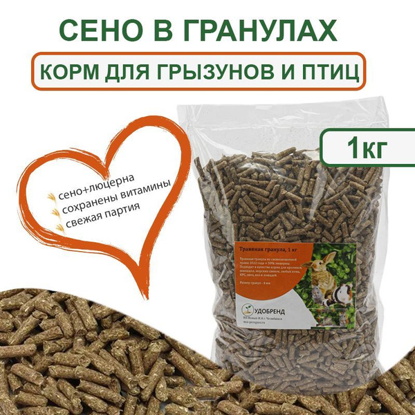 Сено гранулированное с люцерной 1кг - Корм для грызунов, кроликов ...