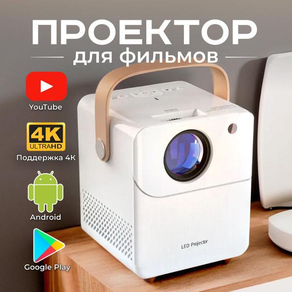 Проектор для фильмов, мини проектор, 4К поддержка купить на OZON по ...