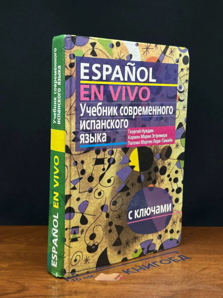 Учебник современного испанского языка купить на OZON по низкой цене ...