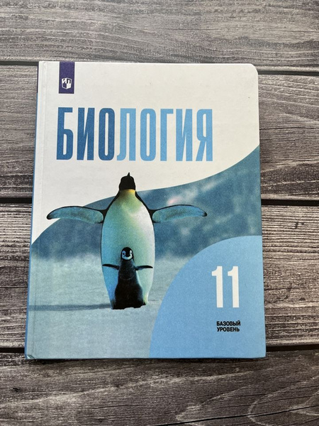 Б/У. Беляев, Бородин, Дымшиц. Биология 11 класс. Базовый уровень купить ...