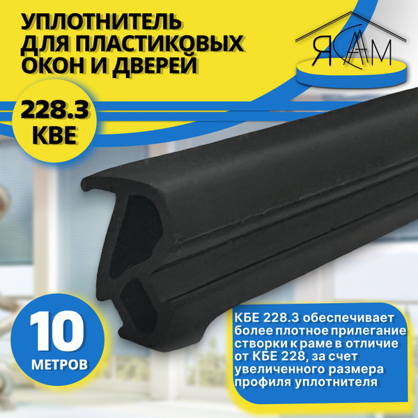 Уплотнитель для окон пвх и пластиковых дверей, KBE 228.3, усиленный ...