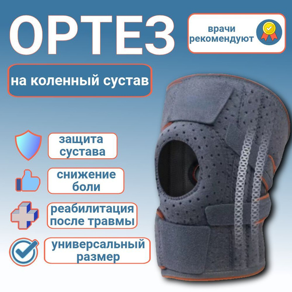 Характеристики Наколенник ортопедический для коленного сустава. Ортез ...