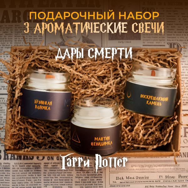 Набор ароматических свечей Маяк Декор "Дары смерти: Мантия невидимка ...