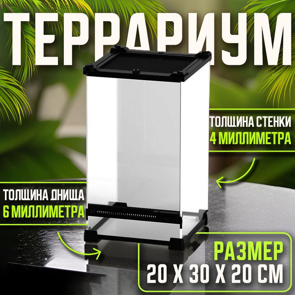 Вертикальный террариум с распашной дверцей,железной крышкой и проточной ...