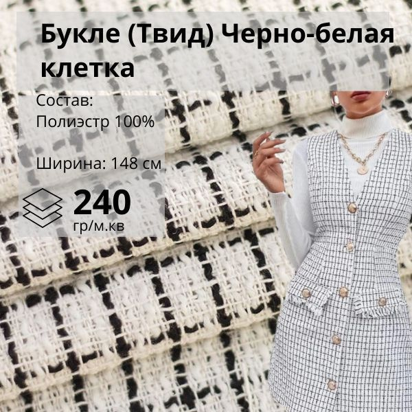 Ткань Букле Шанель мелкая клетка,черно-белая купить на OZON по низкой ...