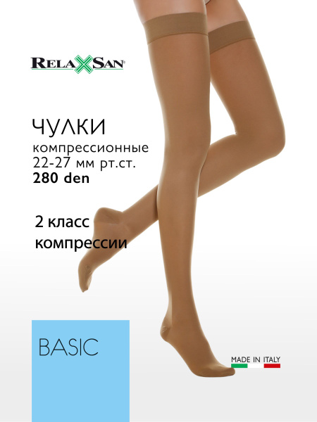 Чулки компрессионные Relaxsan компрессионные бежевый, телесный, 2 класс ...