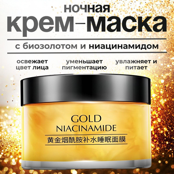 Крем маска для лица корея / Ночная косметическая с золотом и ...