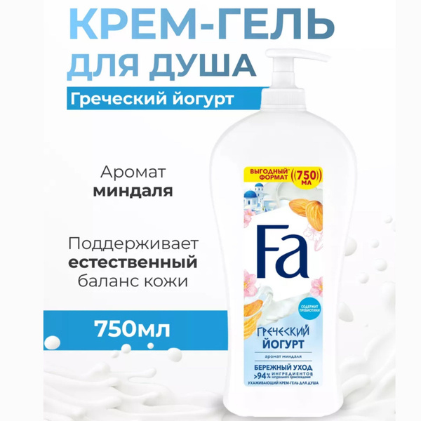 Гель для душа женский парфюмированный Фа Греческий Йогурт, 750 мл ...