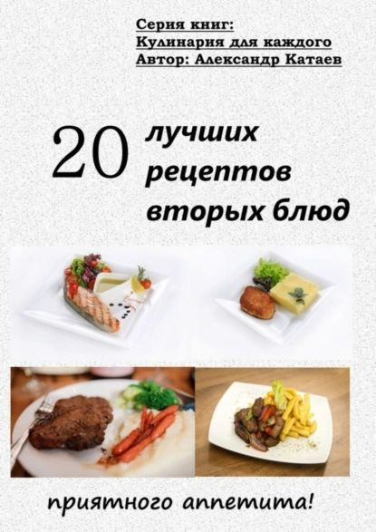 20 лучших рецептов вторых блюд | Катаев Александр | Электронная книга ...