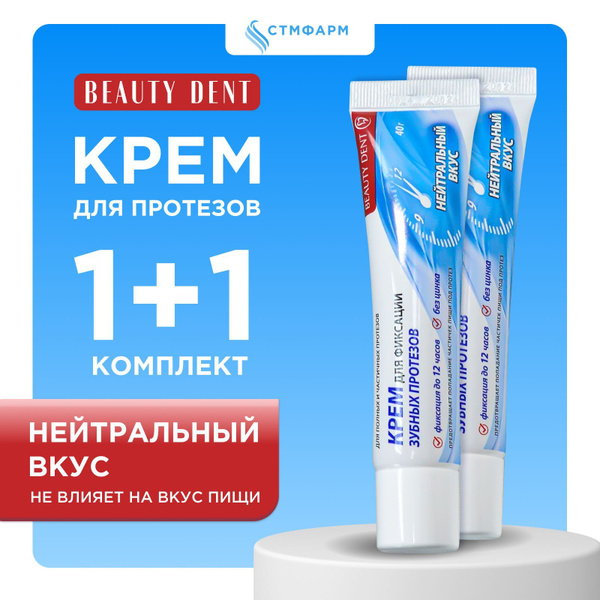 Крем для фиксации зубных протезов по 40 г , 2 шт купить на OZON по ...