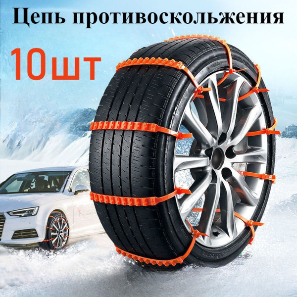 Цепь противоскольжения купить c доставкой на OZON по низкой цене ...