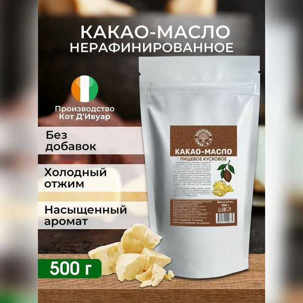 Какао-масло кусковое натуральное нерафинированное, 500 г, "Здоровая ...