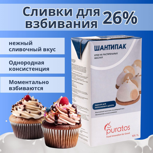 Сливки растительные Пуратос ШАНТИПАК (Puratos CHANTYPAK), 26%, 1л ...