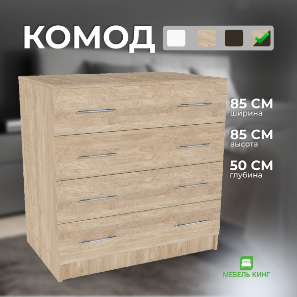 Комод Мебель Кинг 4 ящика, 85x50x85 см, 4 ящ. купить c доставкой на ...