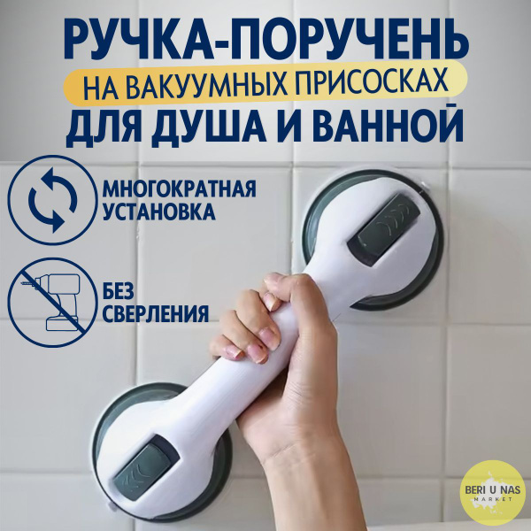 Ручка на вакуумных присосках, поручень для ванной и душа купить c ...