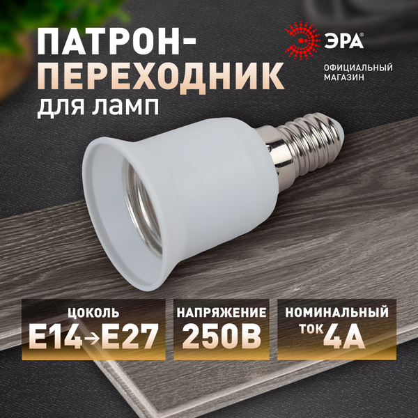Переходник для ламп ЭРА с цоколя E14 на E27 пластиковый белый купить на ...