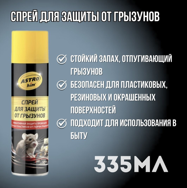 Спрей для защиты от грызунов, аэрозоль, 335мл ASTROhim купить на OZON ...