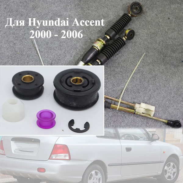 Втулка тяги переключения передач Для Hyundai Accent LC 2000 2001 2003 ...