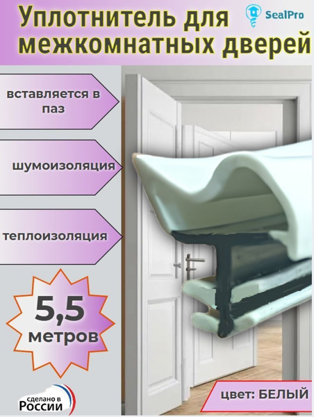 Уплотнитель для межкомнатных дверей в паз, деревянных дверей пазовый ...