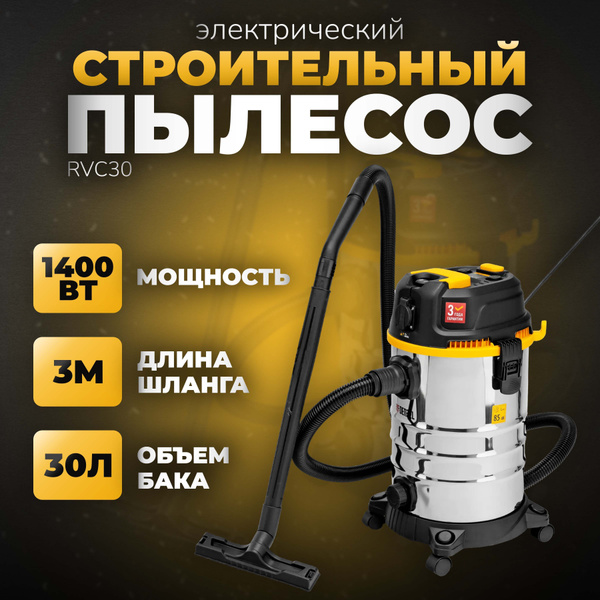 Профессиональный строительный пылесос RVC30 Denzel 28203 / промышленный ...
