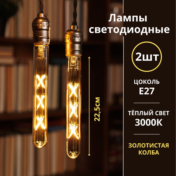 Лампочки светодиодные филаментные 2 шт 9Вт 230В Е27 3000К 1040Лм 225мм ...
