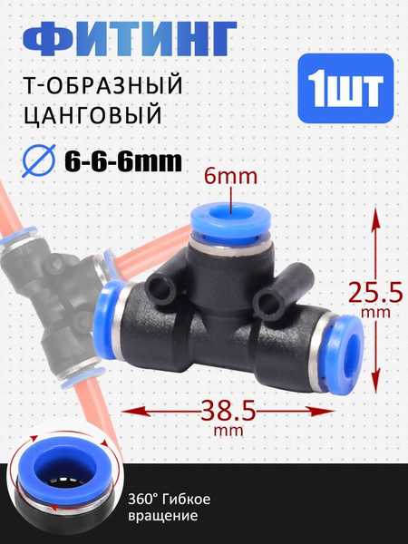 тройник Т-образный, пластиковый быстросъемный соединитель, 6 мм, 1 шт ...