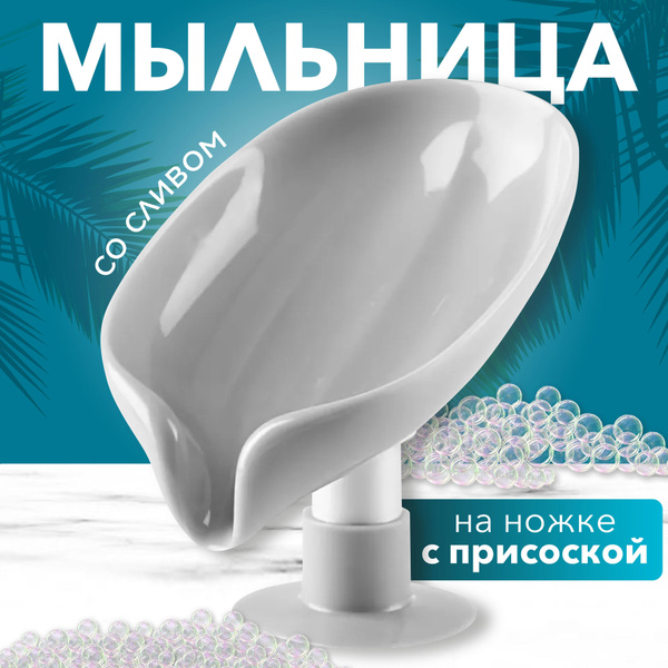 Мыльница со сливом на присоске, для ванной, для кухни купить на OZON по ...