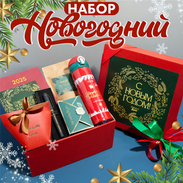 Подарочный набор на новый год для женщин, мужчин, коллег, подарок на ...