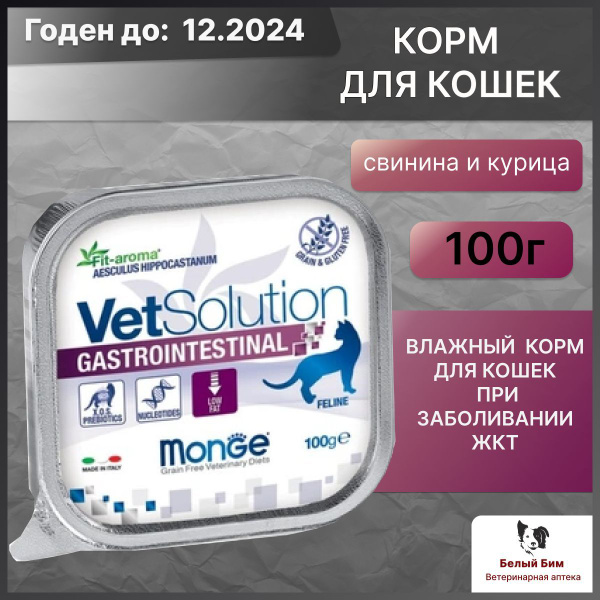 Влажный корм Monge VetSolution Cat Gastrointestinal гастроинтестинал ...