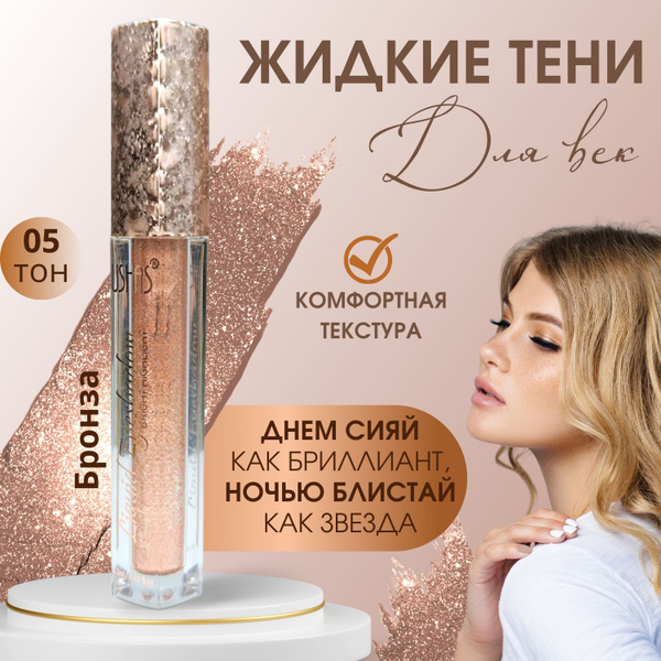 Вопросы и ответы о Жидкие тени для век USHAS тон 5 с блёстками и ...
