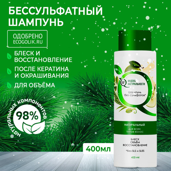 ИНДЕКС НАТУРАЛЬНОСТИ Бессульфатный женский шампунь от выпадения волос ...