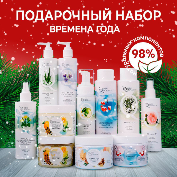 ИНДЕКС НАТУРАЛЬНОСТИ Набор натуральной уходовой косметики Времена года ...