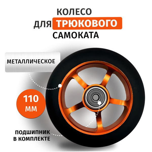 Колесо для трюкового самоката 110 мм с подшипником. Оранжевое купить на ...