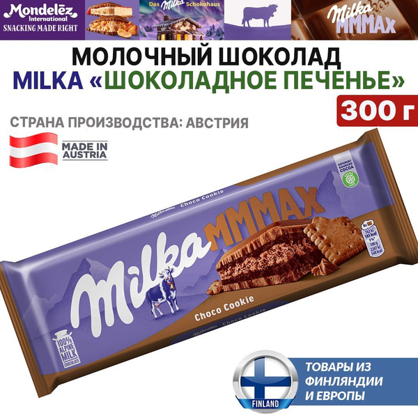 Австрийский шоколад Milka MMMAX Choco Cookie 300 г, Милка - Шоколадное ...