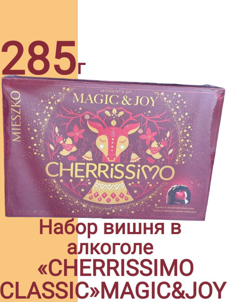 Конфеты с вишней в алкоголе CHERRISSIMO CLASSIC MAGIC&JOY купить на ...