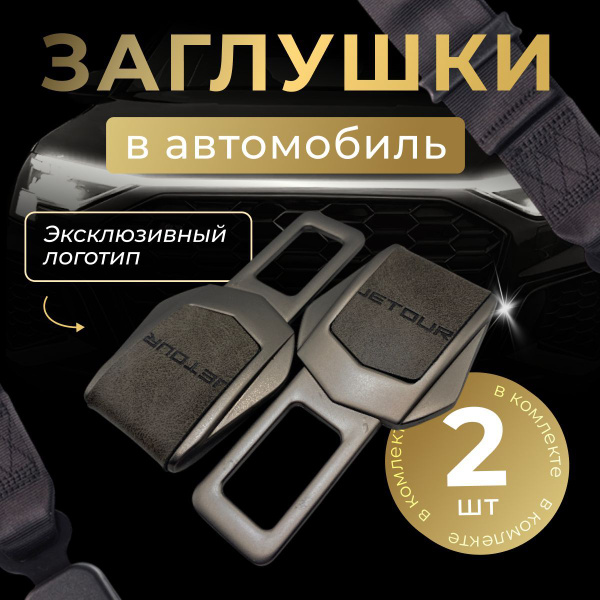 Заглушка автомобильная ремня безопасности Jetour купить на OZON по ...