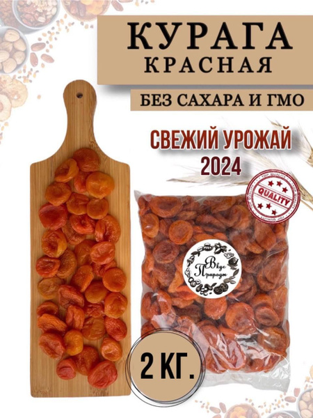 Курага 2 кг сухофрукт без сахара купить на OZON по низкой цене (1751823803)