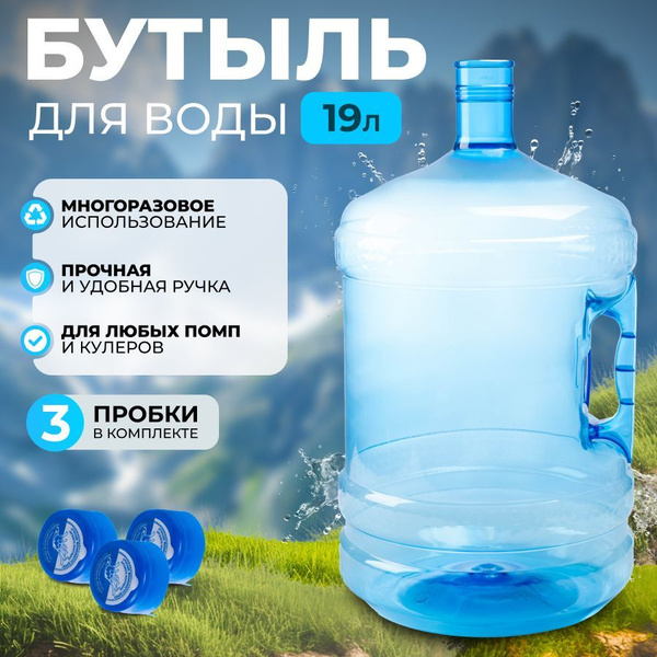 Бутыль 19 литров для воды с ручкой многоразовая + 3 пробки купить c ...
