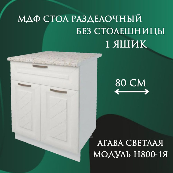 Стол разделочный МДФ с ящиком 80 см, бежевый купить на OZON по низкой ...