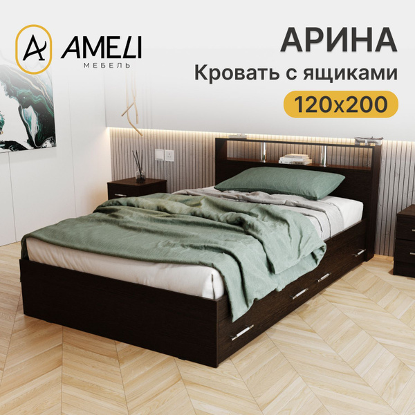 Полутороспальная кровать АРИНА 120х200 см, Венге с двумя ящиками купить ...
