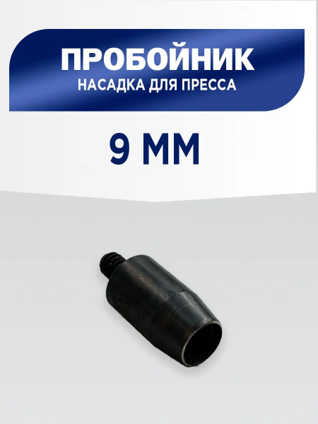 Пробойник 9 мм, насадка для пресса ТЕР-1, ТЕР-2, дырокол купить на OZON ...