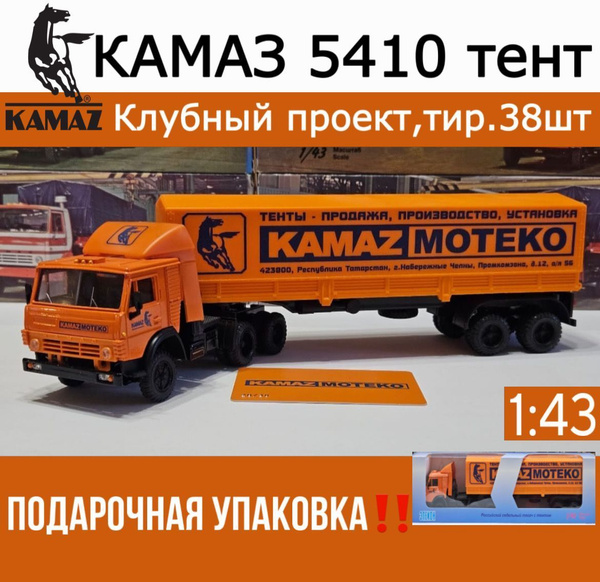 Масштабная модель КАМАЗ 5410 МОТЕКО тир. 38шт. /1:43/ цвет оранжевый ...