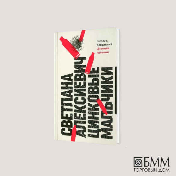 Цинковые мальчики. 13-е изд (пер.) | Алексиевич Светлана Александровна ...