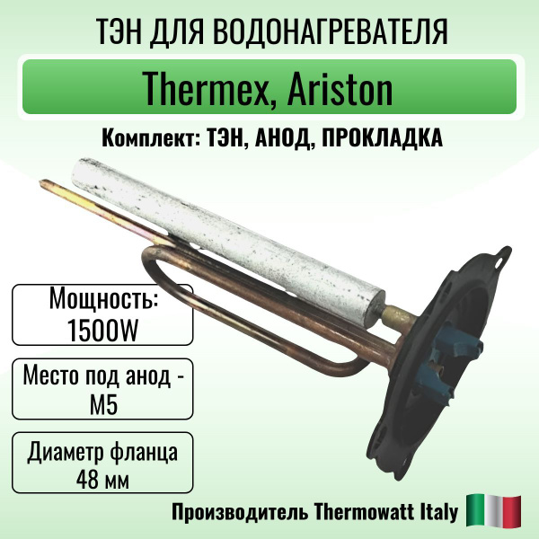 ТЭН для водонагревателя Thermex, Ariston 1500W с анодом и прокладкой ...