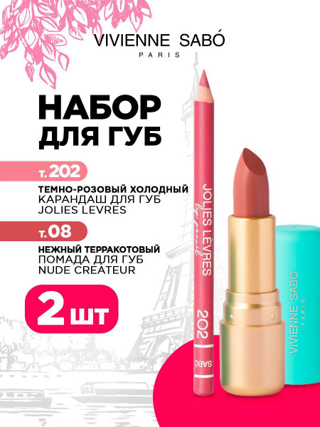 Помада для губ Vivienne Sabo Nude Createur, тон 08 + Карандаш для губ ...