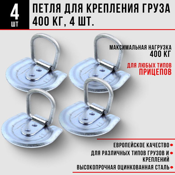 Петля для крепления груза (скоба крепежная) 400 кг, 4 шт. купить c ...