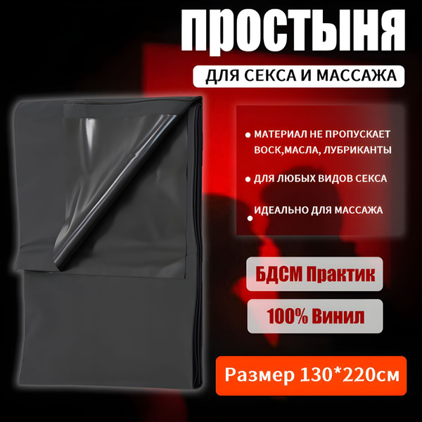 Простынь виниловая непромокаемая для секса и эротического массажа ...