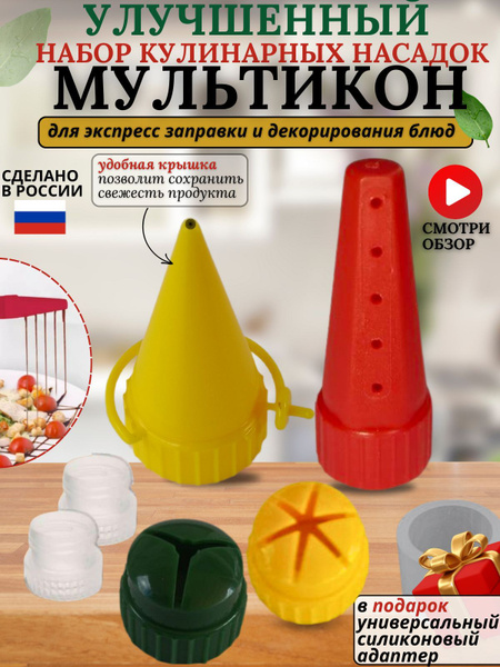 мультикон насадка для майонеза купить c доставкой на OZON по низкой ...