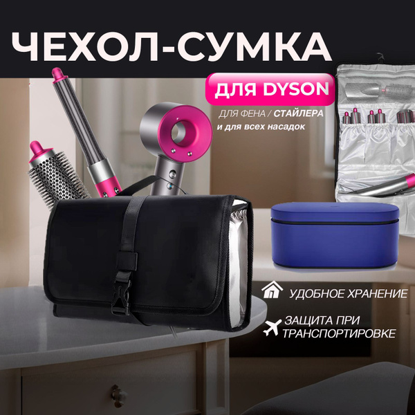 Сумка для Dyson, чехол органайзер для фена, стайлера и выпрямителя ...